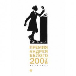 Премия Андрея Белого 2007-2008. Альманах