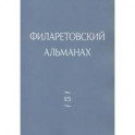 Филаретовский альманах. Выпуск 15