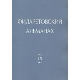 Филаретовский альманах. Выпуск 15