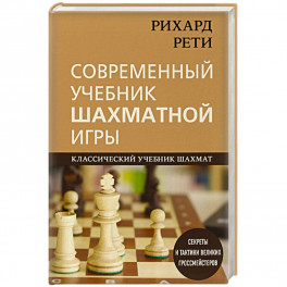 Рихард Рети. Современный учебник шахматной игры