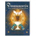 Дивинаментум или таинство обожения.