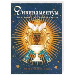 Дивинаментум или таинство обожения.