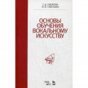 Основы обучения вокальному искусству. Учебное пособие