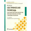 Сестринская помощь в акушерстве и при патологии репродуктивной системы у женщин и мужчин