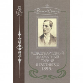 Международный шахматный турнир в Гастингсе 1895