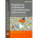 Разработка требований к программному обеспечению