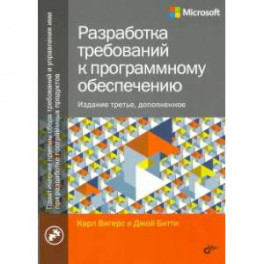 Разработка требований к программному обеспечению