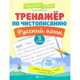 Русский язык. 3 класс. Тренажер по чистописанию