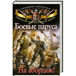Боевые паруса. На абордаж!