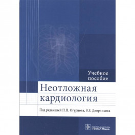 Неотложная кардиология. Учебное пособие