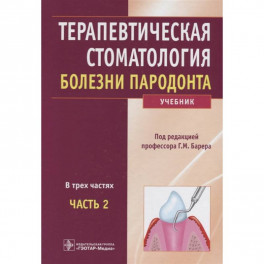 Терапевтическая стоматология. Учебник в 3-х частях. Часть 2. Болезни пародонта
