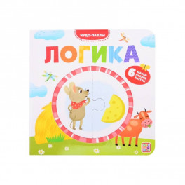 Логика. Чудо-пазлы (книга с 1 пазлом)