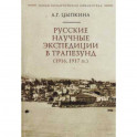 Русские научные экспедиции в Трапезунд (1916,1917 гг.)