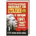 Виноват ли Сталин в трагедии 1941 года? К 70-летию начала войны