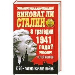Виноват ли Сталин в трагедии 1941 года? К 70-летию начала войны