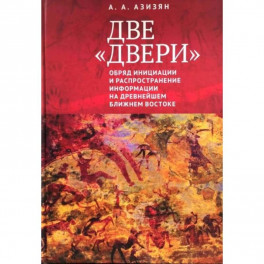 Две "двери". Обряд инициации и распространение информации на древнейшем Ближнем Востоке