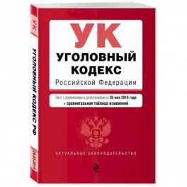 Уголовный кодекс Российской Федерации. Текст с изм. и доп. на 1 марта 2021 г
