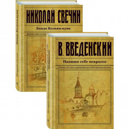 Исторический детектив на все времена