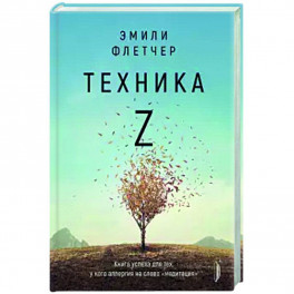 Техника Z. Книга успеха для тех, у кого аллергия на слово "медитация"