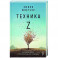Техника Z. Книга успеха для тех, у кого аллергия на слово "медитация"