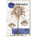 Упоение местью. Подлинная история графини Монте-Кристо