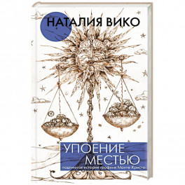 Упоение местью. Подлинная история графини Монте-Кристо