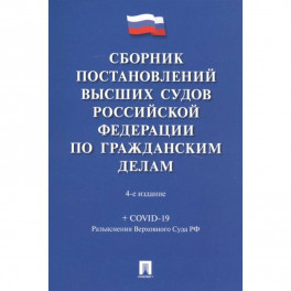 Сборник постановлений высших судов РФ по гражданским делам (+COVID-19)
