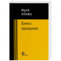Книга прощания