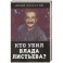 Кто убил Влада Листьева?