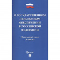 О государственном пенсионном обеспечении в Российской Федерации