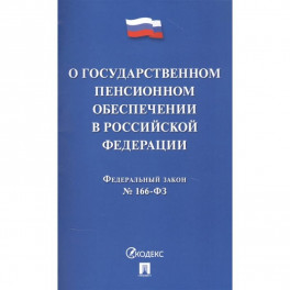 О государственном пенсионном обеспечении в Российской Федерации