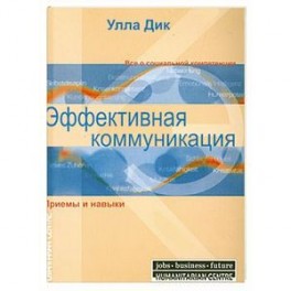 Эффективная коммуникация. Приемы и навыки