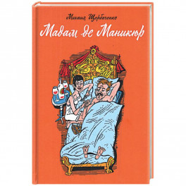 Мадам де Маникюр
