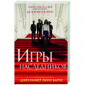 Игры наследников