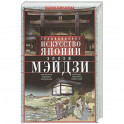 Традиционное искусство Японии эпохи Мэйдзи. Оригинальное подробное исследование и коллекция уникальн