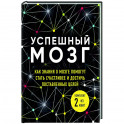 Успешный мозг. Как знания о мозге помогут стать счастливее и достичь поставленных целей (комплект из 2-х книг)