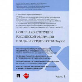 Новеллы Конституции Российской Федерации и задачи юридической науки