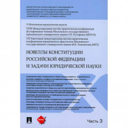 Новеллы Конституции Российской Федерации и задачи юридической науки