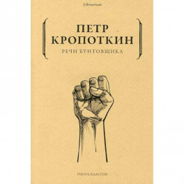 Речи бунтовщика