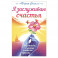 Я заслуживаю счастья. Что такое счастье и как его обрести