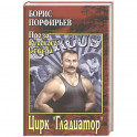 Цирк " Гладиатор"