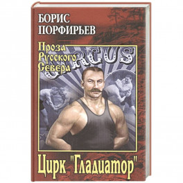 Цирк " Гладиатор"
