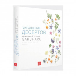 Украшение десертов. Кулинарная студия Garuharu