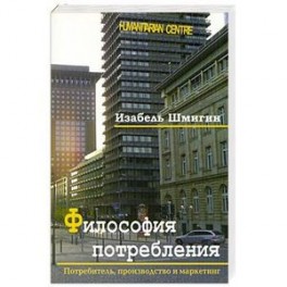 Философия потребления