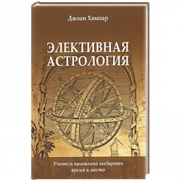 Элективная астрология. Учитесь правильно выбирать время и место