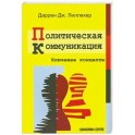 Политическая коммуникация. Ключевые концепты