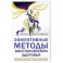 Эффективные методы восстановления здоровья.