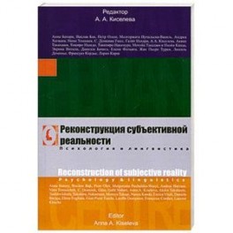 Реконструкция субъективной реальности. Психология и лингвистика