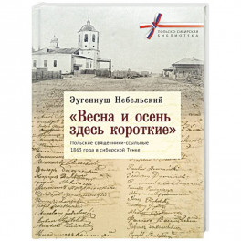 "Весна и осень здесь короткие". Польские священники-ссыльные 1863 года в сибирской Тунке