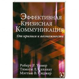 Эффективная кризисная коммуникация. От кризиса к возможности